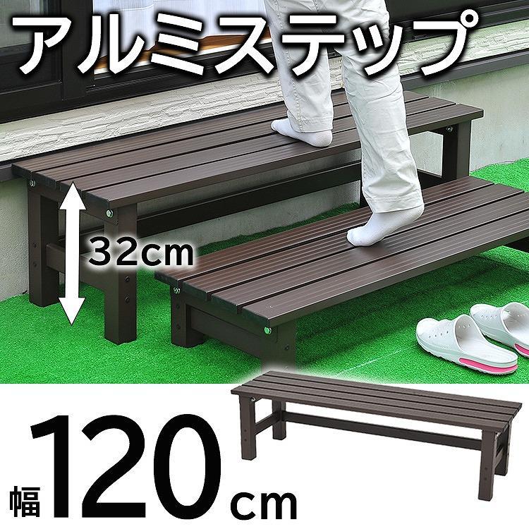 アルミステップ 幅120cm 長め 段差ステップ 軽量 縁台 段差解消 頑丈