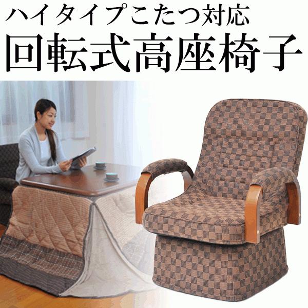 高座椅子 肘付き 回転 こたつ 安い 高齢者 送料無料 パーソナルチェア