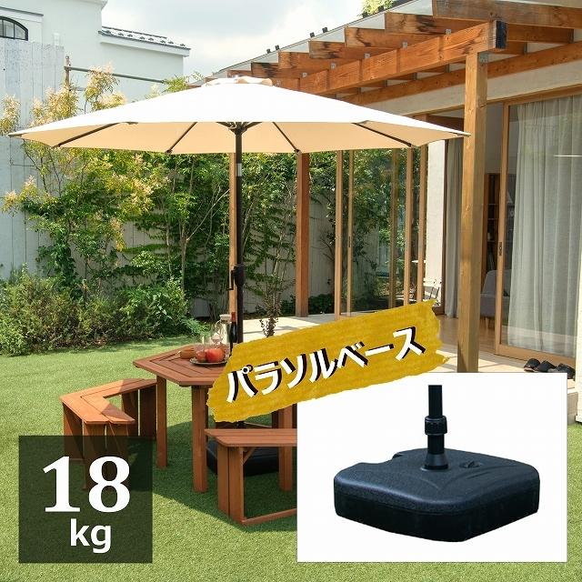 パラソル用ベース 18kg 支柱 直径3.8cm 重石 取っ手付き 注水式 