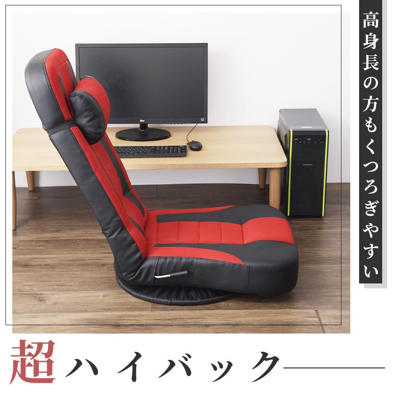 座椅子 ハイバック あぐら 回転 リクライニング 高身長 レバー式 座椅子 ハイバック あぐら 回転 リクライニング 高身長 レバー式