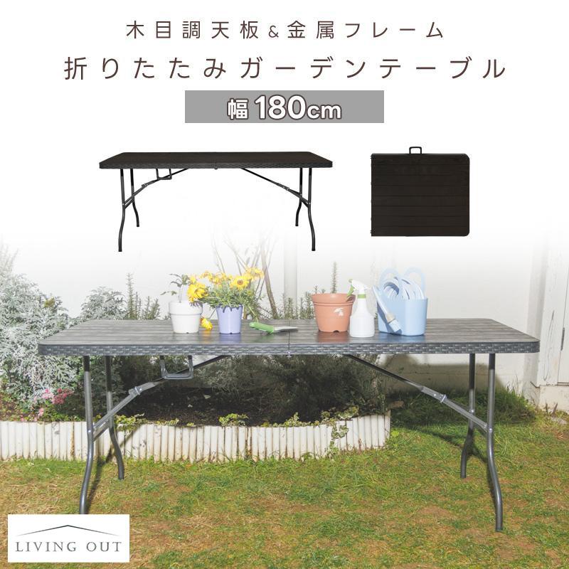 折りたたみテーブル 単品 幅180cm ガーデニング アウトドア 簡易