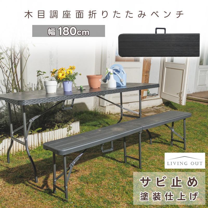 折りたたみベンチ 単品 幅180cm ガーデニング アウトドア 簡易
