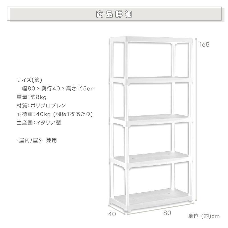 樹脂製ラック 5段 幅80cm 棚 収納 プラスチック オープンシェルフ キャビネット ガレージ 屋外 屋内 インテリア 軽量 8kg 錆びない 倉庫 【米澤】