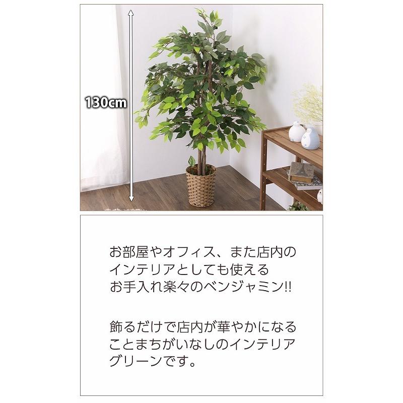 観葉植物 ベンジャミン 人工観葉植物 大型 130cm フェイク