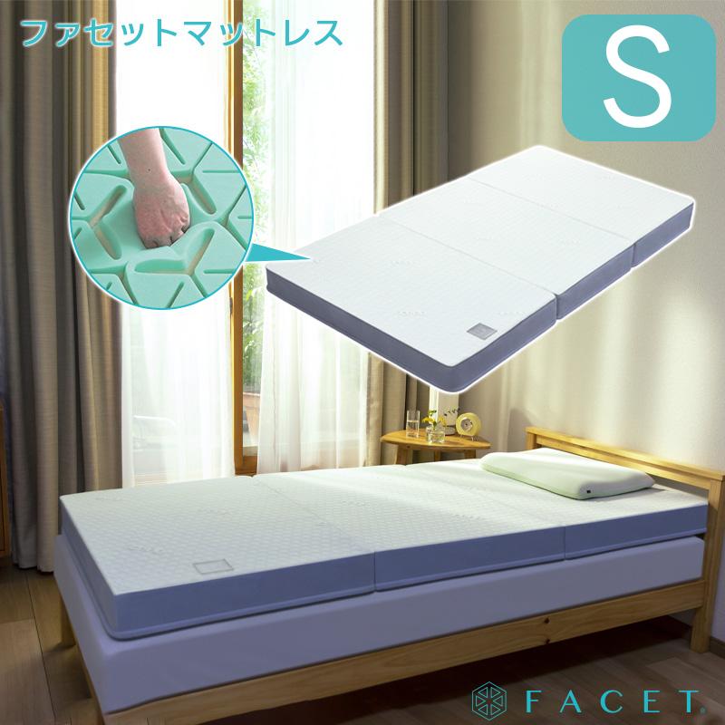 FACET 三つ折り マットレス シングル スタンダード ベッド マット 