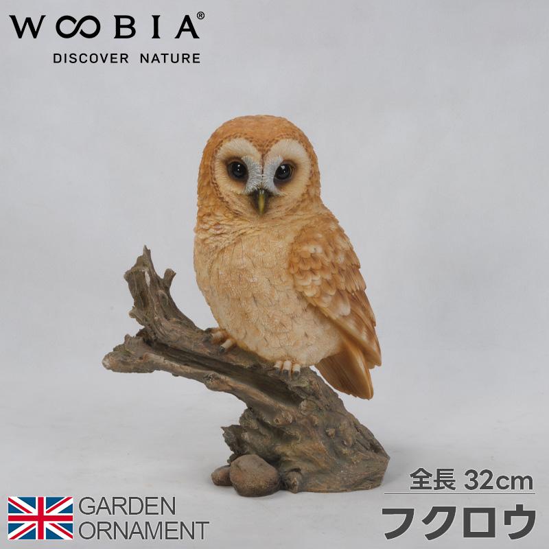 フクロウ ふくろう 梟 鳥 オブジェ オーナメント ガーデンオーナメント