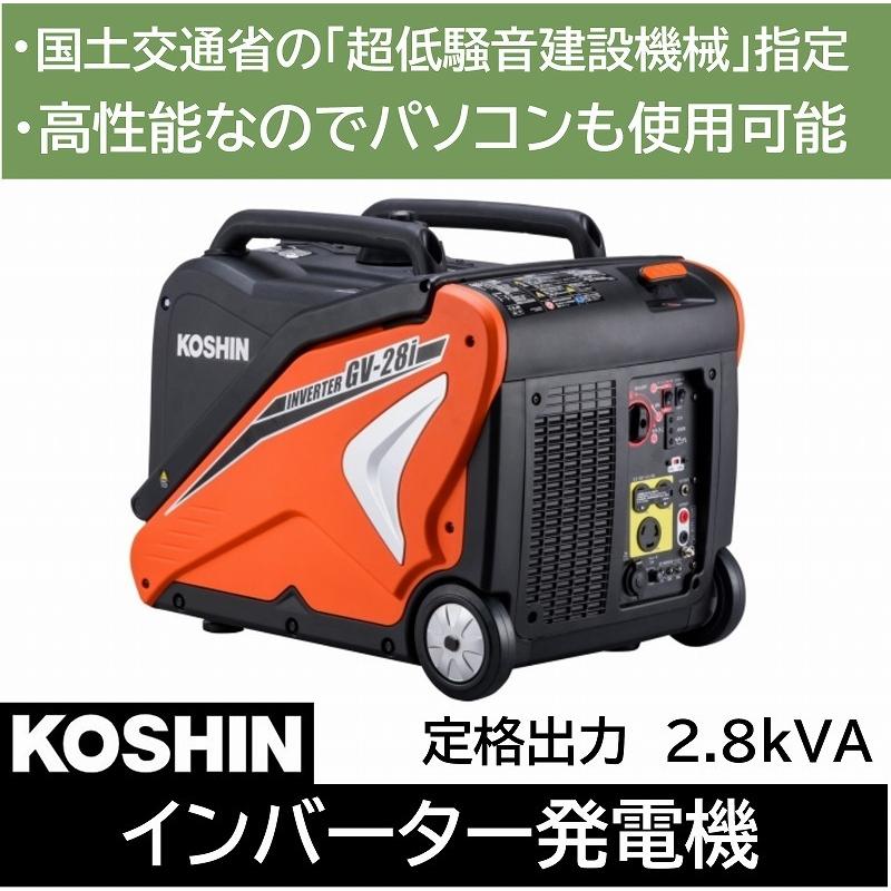 すぐったレディース福袋 パソコン 静音 現場 電気 アウトドア 停電 非常 防災 対策 災害 2800va 2 8kva Gv 28i インバーター 発電機 超静音設計の高品質発電機 充電 Koshin 工進 ガソリン ポータブル 発電機