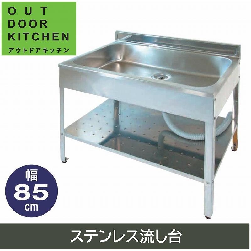 SK-0850 流し台 シンク ステンレス 85cm 屋外 ガーデニング 園芸 SK-0850 流し台 シンク ステンレス 85cm 屋外 ガーデニング 園芸