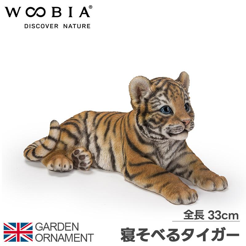 タイガー トラ 虎 オブジェ オーナメント ガーデンオーナメント タイガー トラ 虎 オブジェ オーナメント ガーデンオーナメント