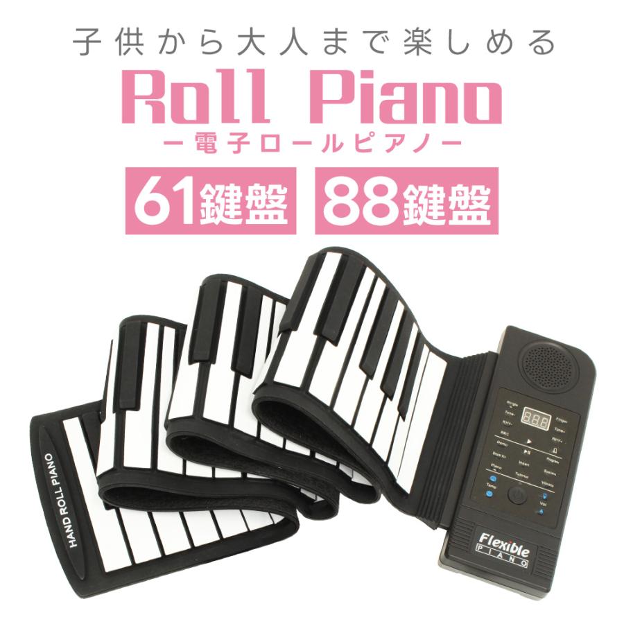 ロールピアノ 和音対応 88鍵盤 子供ピアノ おもちゃ くるくる巻ける 
