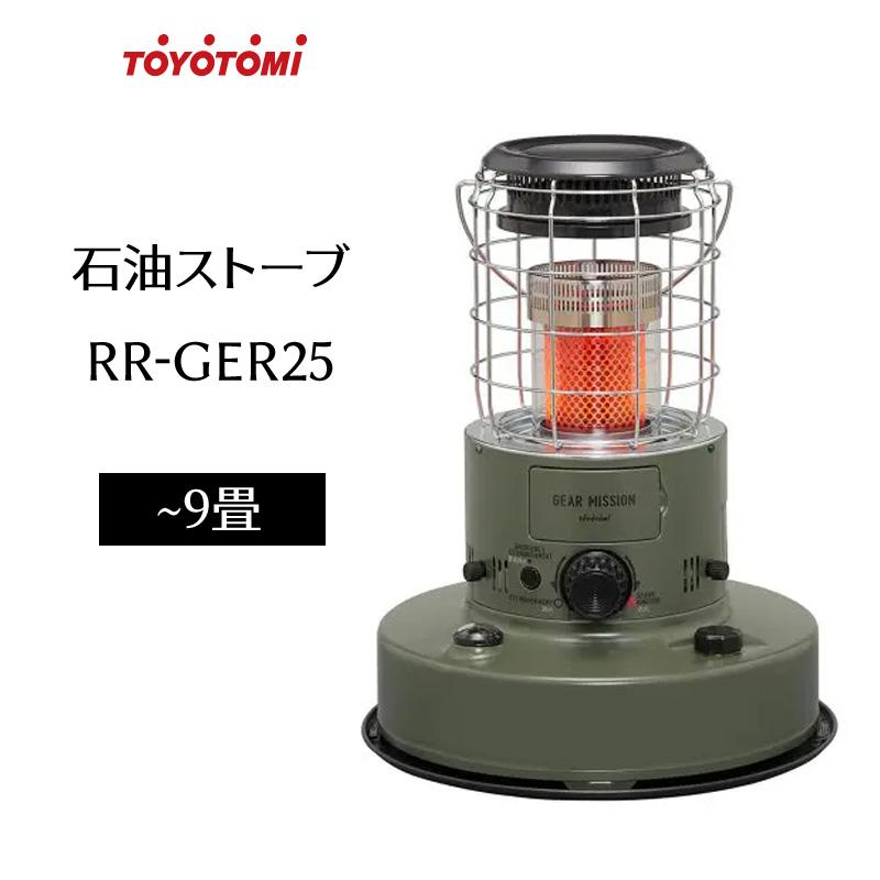 TOYOTOMI（トヨトミ） 石油ストーブ RR-GER25 赤熱対流形 7畳 9畳 暖房