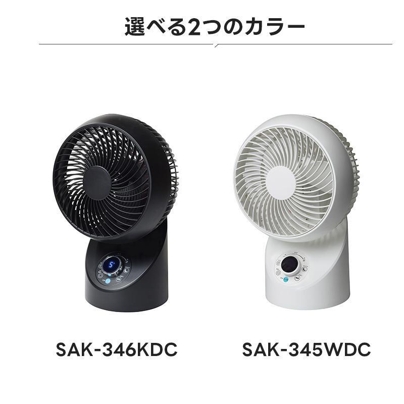 サーキュレーター SAK-346KDC SAK-345WDC 扇風機 18cm DCモーター