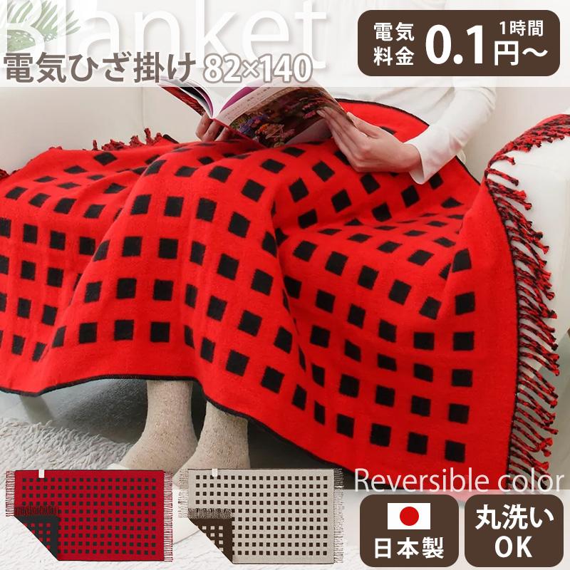 電気毛布 電気ひざ掛け 防寒対策 暖房器具 省エネ 電気ひざ掛け あったかグッズ 省エネ 洗える 電気毛布 ひざ掛け