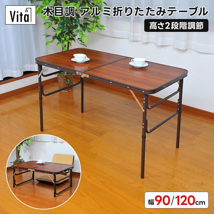 折りたたみテーブル アルミニウム 木製 木目調アルミ折りたたみテーブル 90cm/120cm ブラウン 高さ2段階 机 座