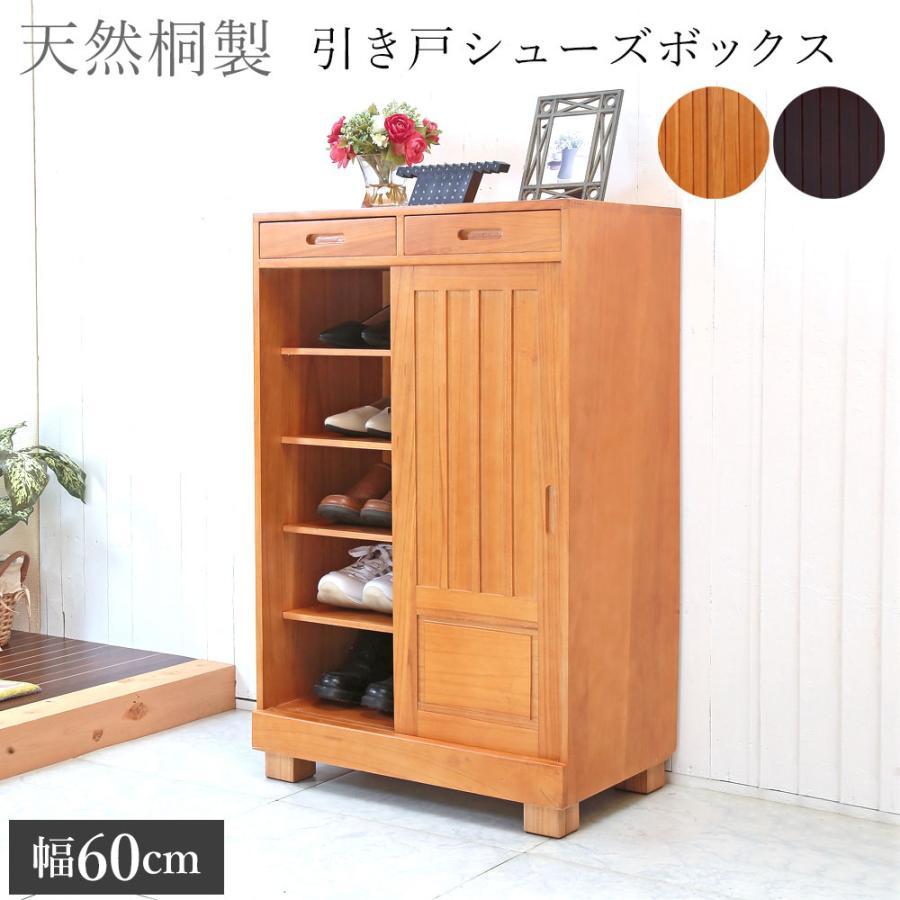 桐下駄箱（収納棚) 【公式通販】