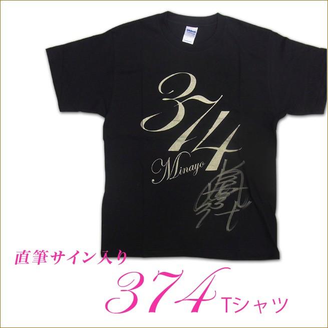 直筆サイン入り374tシャツ ブラック Sサイズ Mサイズ サイン入りtシャツ ファッション おニャン子クラブ渡辺美奈代公式グッズ 374 T Kaguya Hime374 通販 Yahoo ショッピング