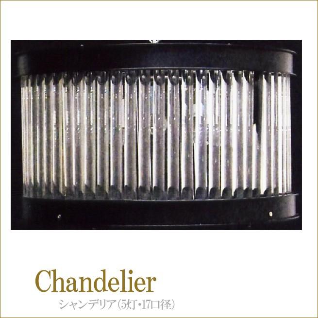 シャンデリア（5灯・17口径）　インテリアライト　インテリアランプ　天井照明