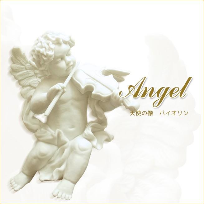 天使の像 バイオリン アンティークホワイト 天使の置物 エンジェル