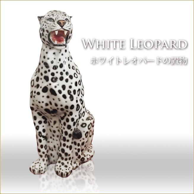 ホワイトレオパードの置物 イタリア製 ホワイト ブラック アニマルオブジェ インテリアオブジェ 白ヒョウの置物 Idan Online Co Il
