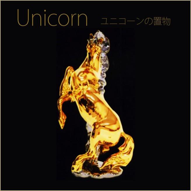 ユニコーンの置き物 ゴールド イタリア製 跳ね馬の置物 縁起物の跳ね馬 