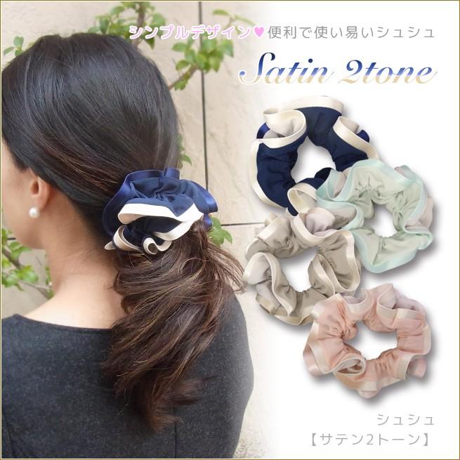 シュシュ サテン2トーン 可愛いシュシュ オシャレなヘアアクセサリー おしゃれな髪留め サテンシュシュ ファッション小物 渡辺美奈代愛用 Kd Ss 05 Kaguya Hime374 通販 Yahoo ショッピング
