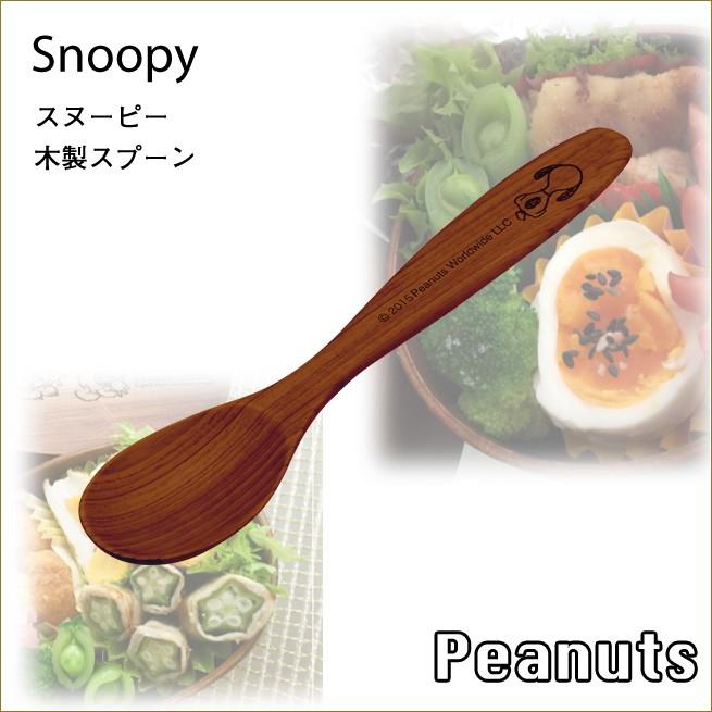 スヌーピー木製スプーン　おしゃれなお弁当グッズ　PEANUTS　ピーナッツ　モダンランチボックス　ランチグッズ OBENTO｜kaguya-hime374