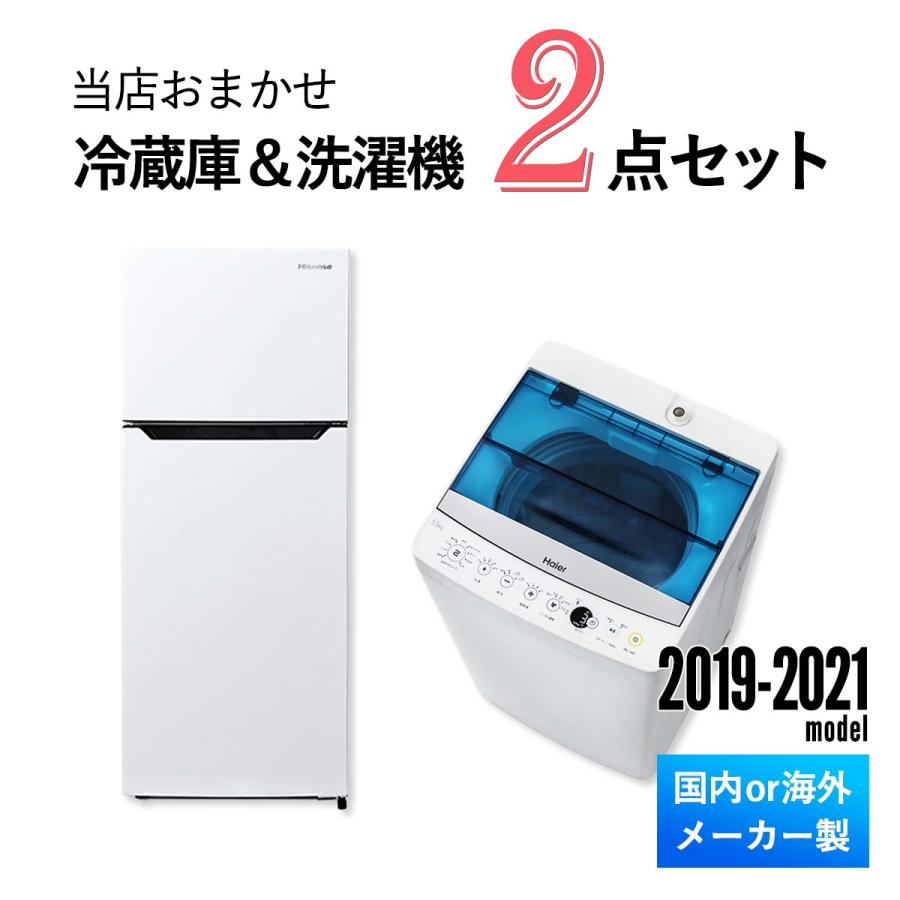 おまかせ家電【2点セット】_冷蔵庫・洗濯機（17〜19年式国産ブランド）-