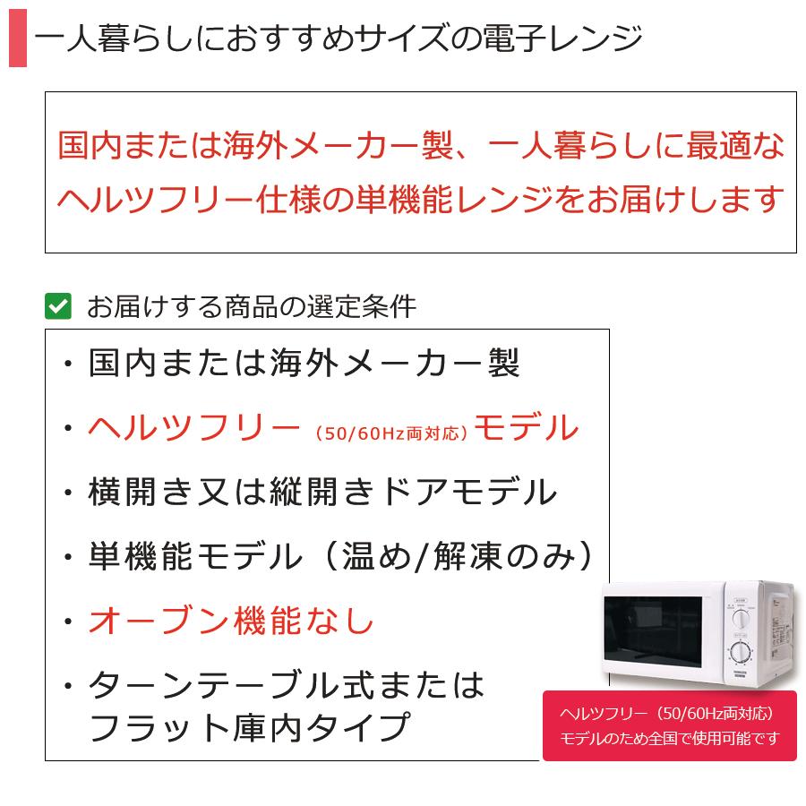 中古 電子レンジ 当店おまかせ 30日保証 全国対応ヘルツフリー仕様 50/60Hz両対応 15-22L 新生活 一人暮らし 製造｜kaguya-interior｜02