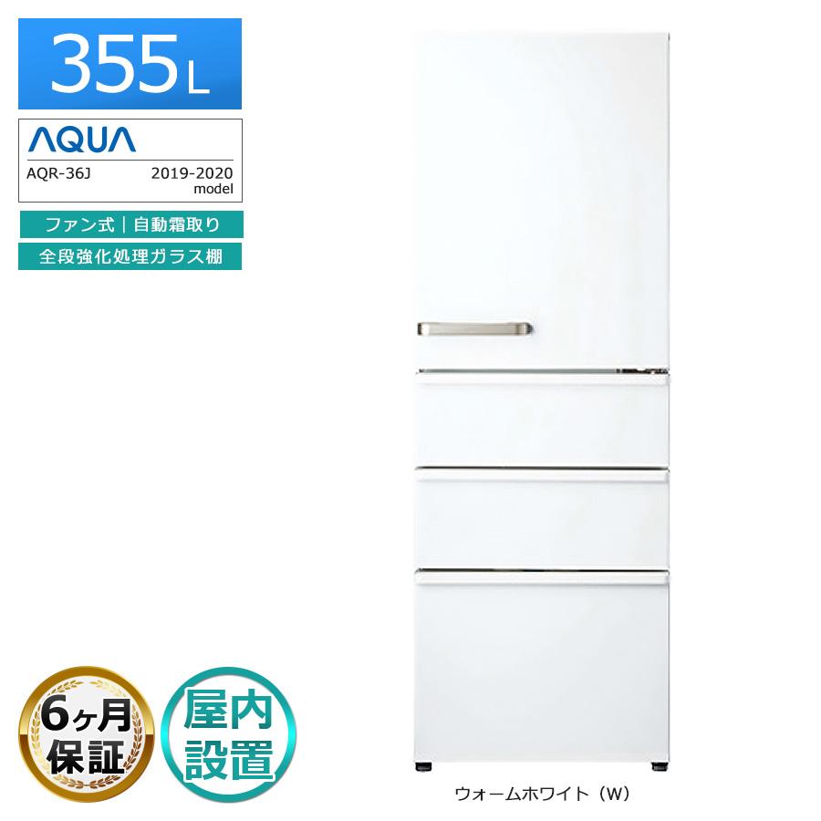 AQUA（アクア） 搬入設置込み｜6ヶ月保証 AQUA 4ドア冷蔵庫 355L AQR