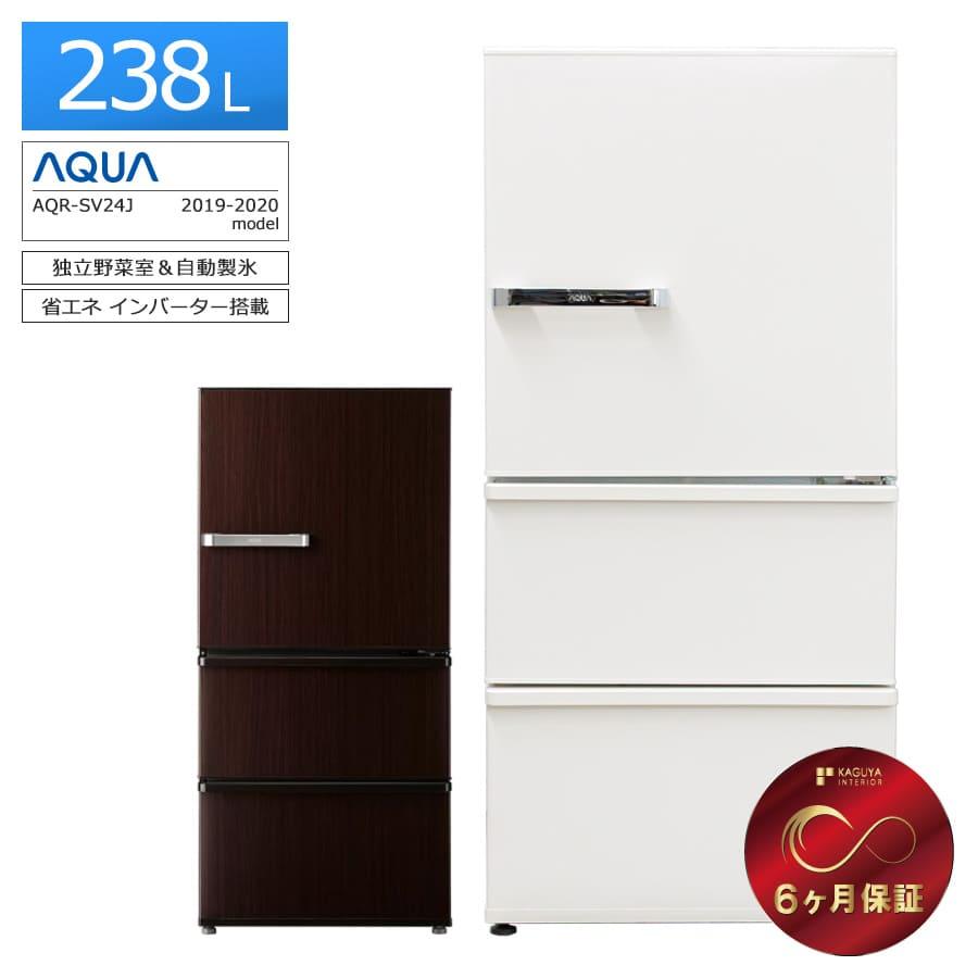 AQUA（アクア） 6ヶ月保証 AQUA 3ドア冷蔵庫 238L AQR-SV24J 徹底除菌