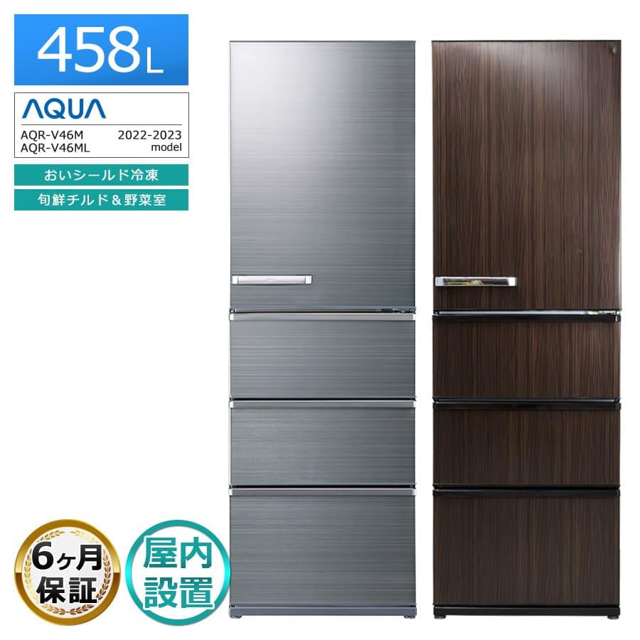 ☆HD22 山口県下松市 冷蔵庫 アクア AQR-V46M 22年 458L AQUA（アクア） 6ヶ月保証 AQUA 4ドア冷蔵庫 458L AQR-V46M 2022-2023