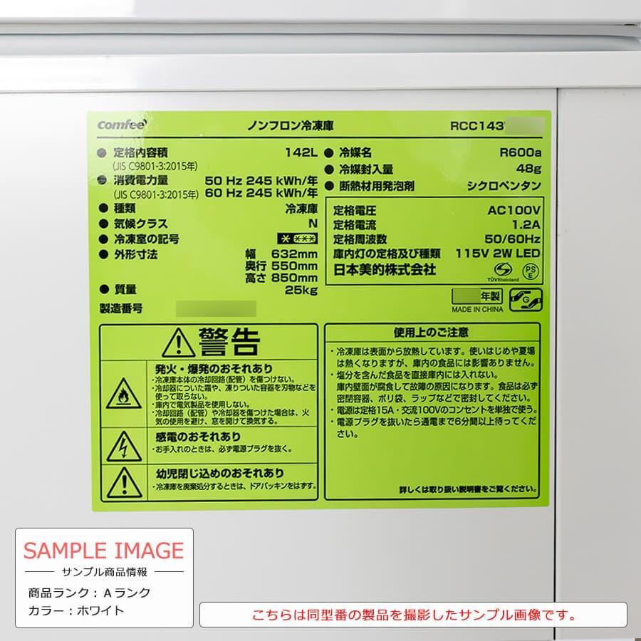 Comfee'（コンフィー） comfee' 1ドア冷凍庫 フリーザー 142L 上開き