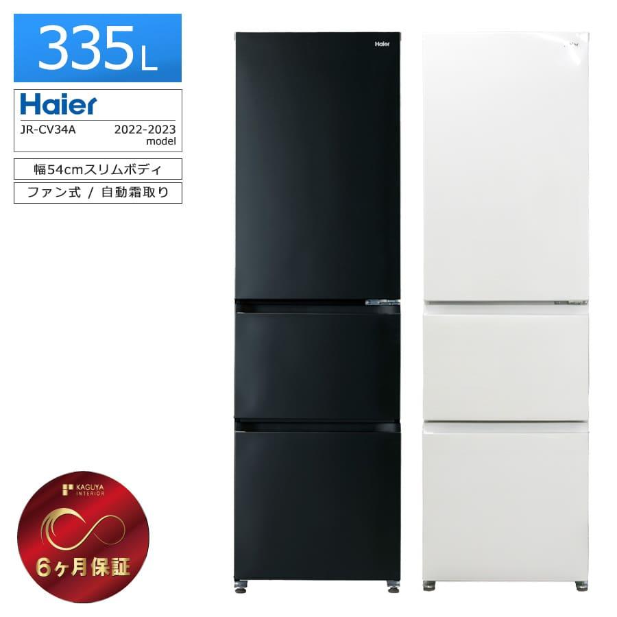ハイアール Haier 冷蔵庫 JR-CV34A 335L 2022年製 本体 Haier（ハイアール） 6ヶ月保証 Haier 3ドア冷蔵庫 335L JR-CV34A 22
