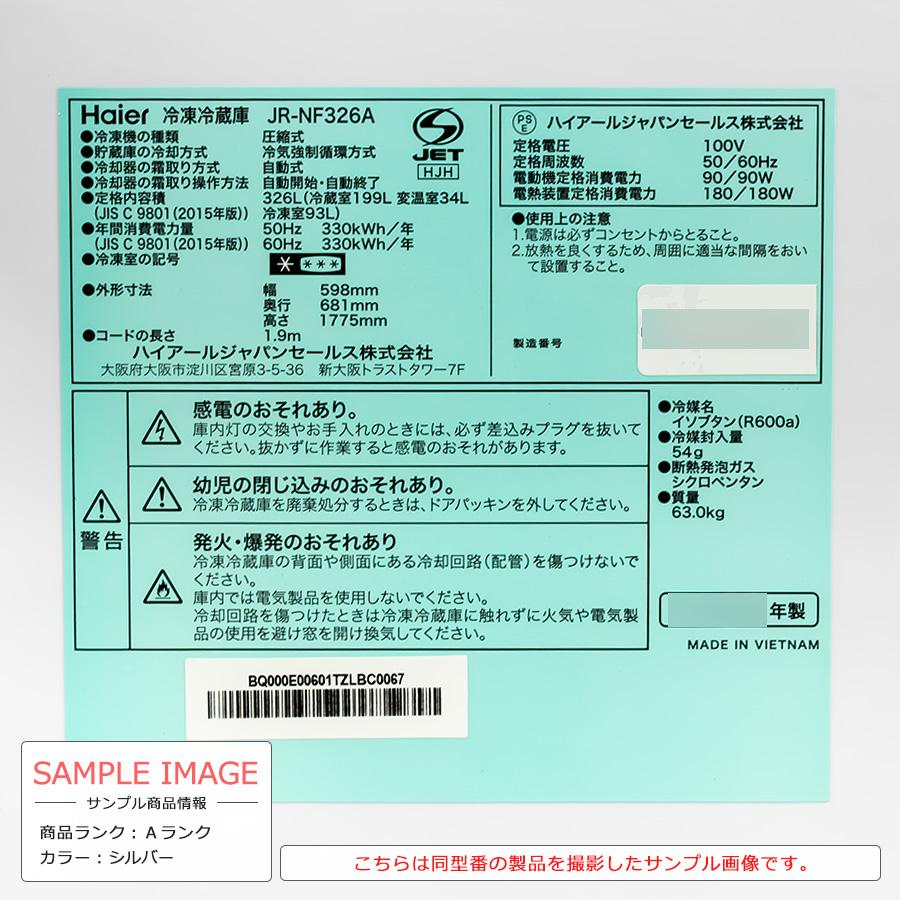 Haier 2ドア冷蔵庫 326L JR-NF326A-S 中古 搬入付き 長期90日 Haier 2ドア冷蔵庫 326L JR-NF326A-S 中古 搬入付き 長期90日