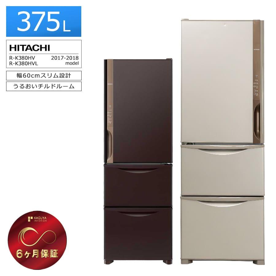 日立（HITACHI） 6ヶ月保証 3ドア冷蔵庫 375L R-K380HV 徹底除菌