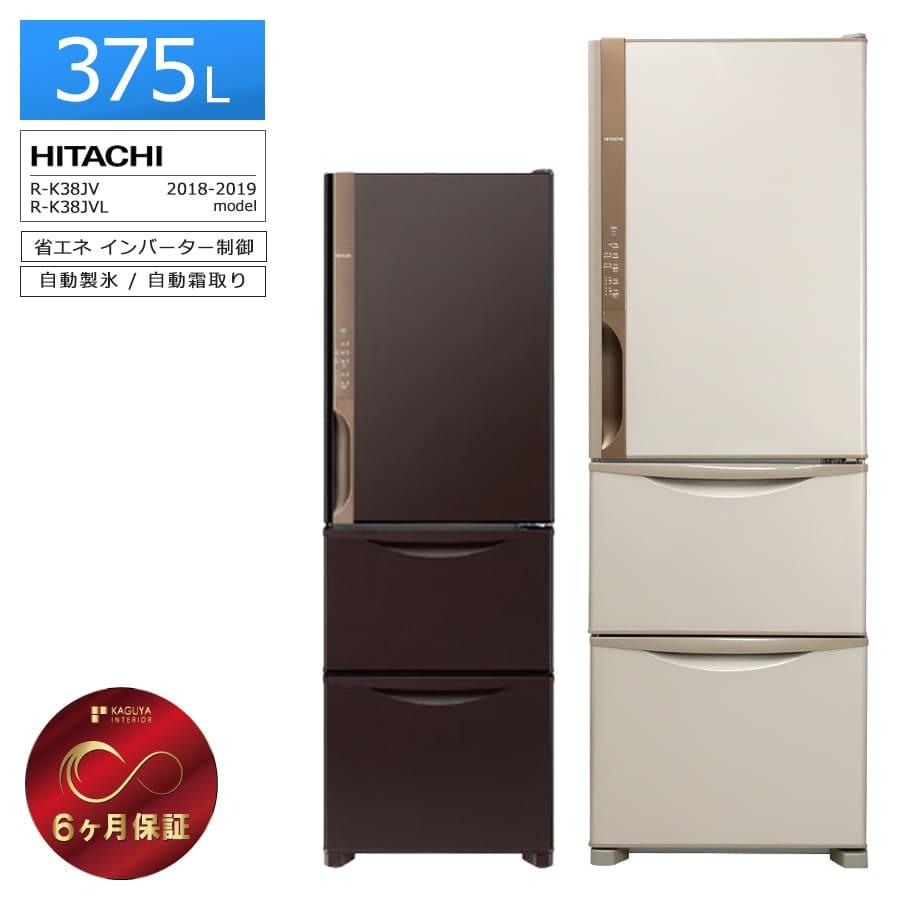 日立（HITACHI） 6ヶ月保証 3ドア冷蔵庫 375L R-K38JV 徹底除菌