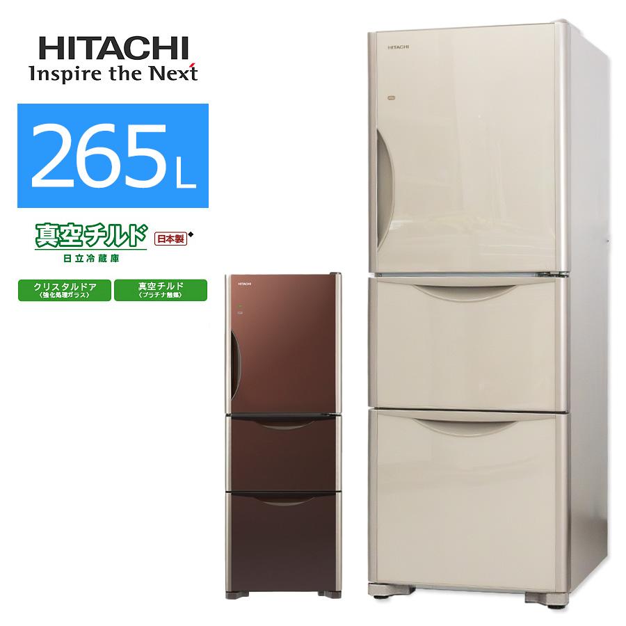 R-S２７００GV☆HITACHI☆日立冷凍冷蔵庫☆USED 真空チルド 中古/屋内搬入付き 日立 3ドア冷蔵庫 265L 60日保証 R