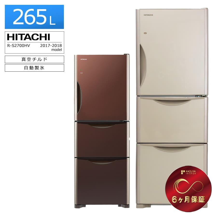 真空チルド 長期6ヶ月保証 日立 冷蔵庫 3ドア 265L R-S2700HV 徹底除