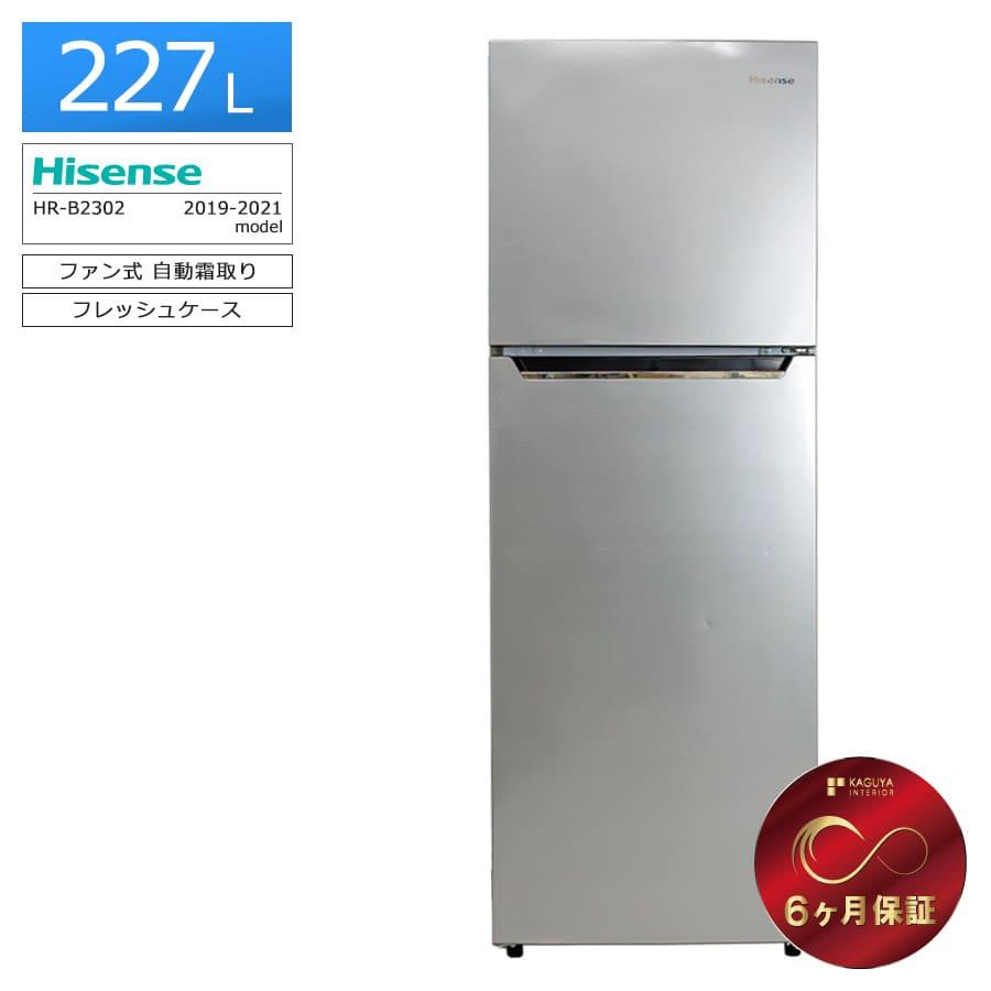ハイセンス（HISENSE） 3ヶ月保証 冷蔵庫 2ドア 227L HR-B2302 徹底除