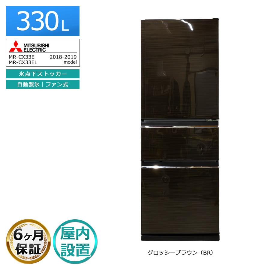 三菱電機（MITSUBISHI ELECTRIC） 6ヶ月保証 3ドア冷蔵庫 330L MR