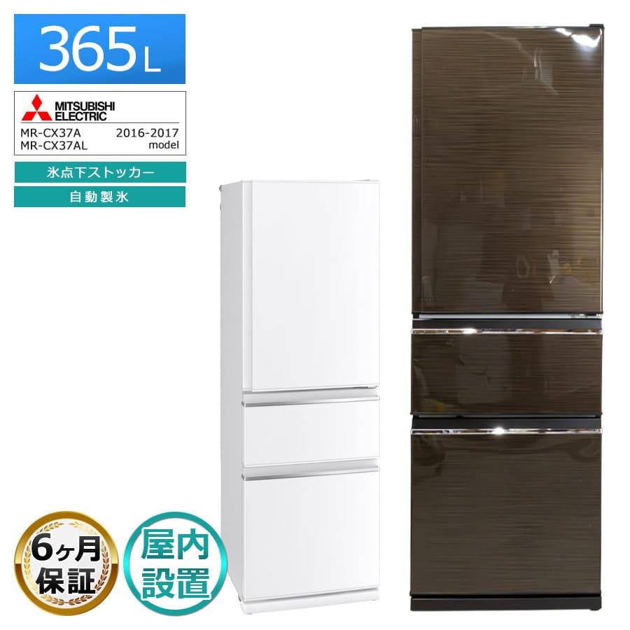 三菱電機（MITSUBISHI ELECTRIC） 6ヶ月保証 3ドア冷蔵庫 365L MR