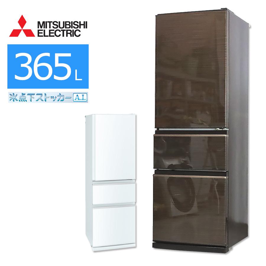 愛品倶楽部柏店】三菱 2021年製 365L 3ドア冷凍冷蔵庫 MR-CX37G