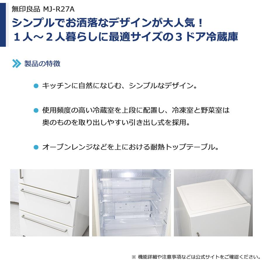 無印良品 3ドア冷蔵庫 272L MJ-R27A2 中古 搬入付き 長期180日 無印良品 3ドア冷蔵庫 272L MJ-R27A2 中古 搬入付き 長期180日