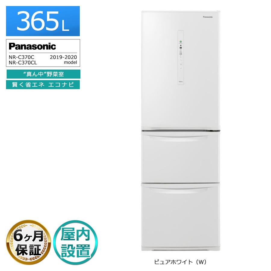 Panasonic（パナソニック） 6ヶ月保証 3ドア 冷蔵庫 365L NR-C370C