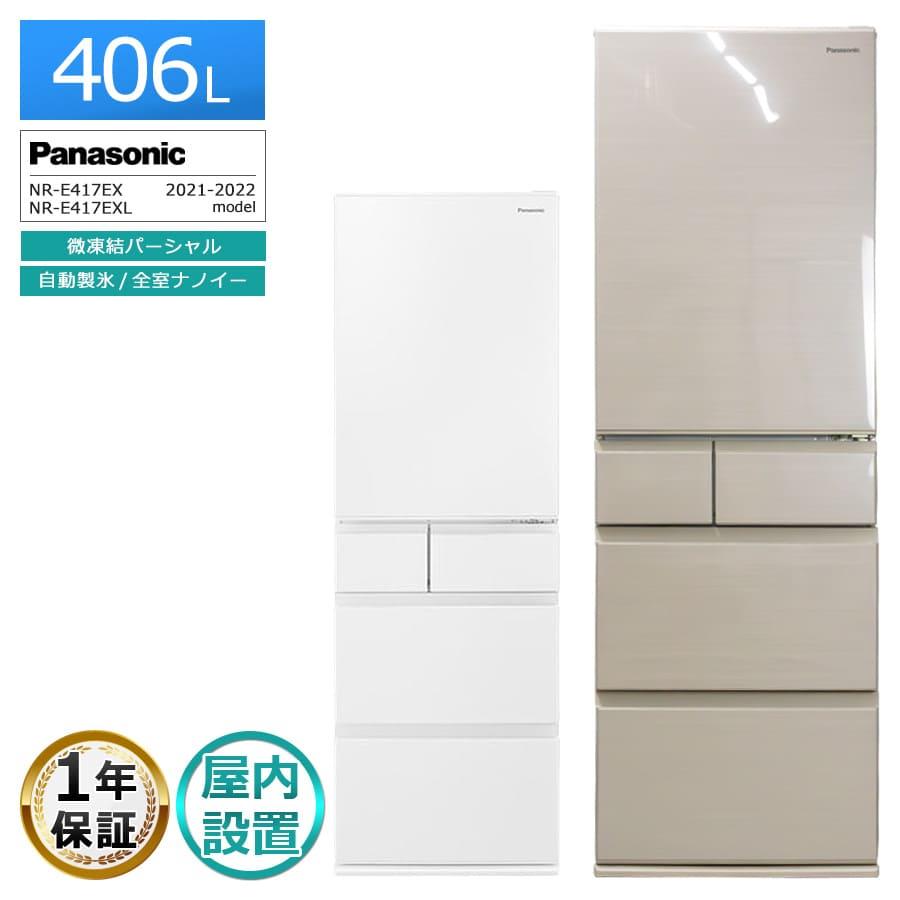Panasonic（パナソニック） 1年保証 5ドア冷蔵庫 406L NR-E417EX 2021
