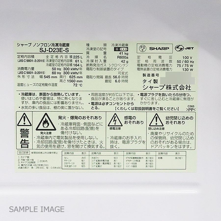 SHARP 中古/屋内搬入付き 2ドア冷蔵庫 225L 60日保証 SJ-D23E-S SHARP 中古/屋内搬入付き 2ドア冷蔵庫 225L 60日保証 SJ-D23E-S