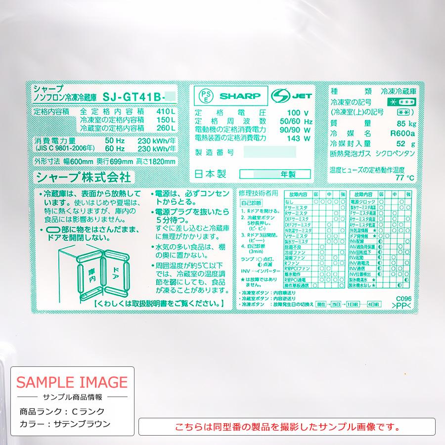 SHARP 中古/搬入付き 4ドア冷蔵庫 410L 60日保証 SJ-GT41B SHARP 中古/搬入付き 4ドア冷蔵庫 410L 60日保証 SJ-GT41B