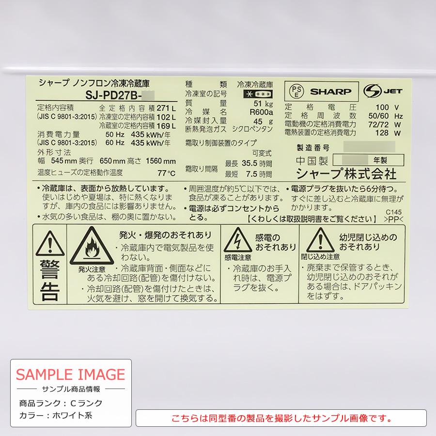 SHARP 中古/搬入付き 2ドア冷蔵庫 271L 60日保証 SJ-PD27B 右 SHARP 中古/搬入付き 2ドア冷蔵庫 271L 60日保証 SJ-PD27B 右