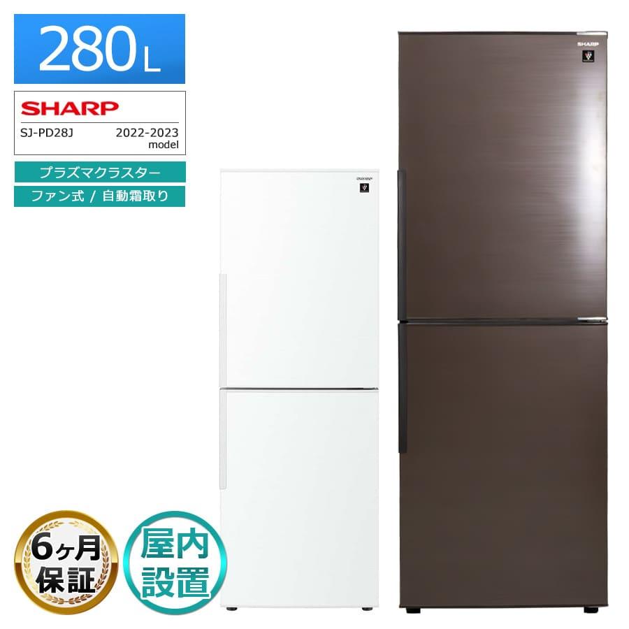 SHARP 280L 冷蔵庫 2ドア SJ-PD28J 2023年 d6138 SHARP（シャープ） 6ヶ月保証 280L 2ドア冷蔵庫 SJ-PD28J 徹底除菌