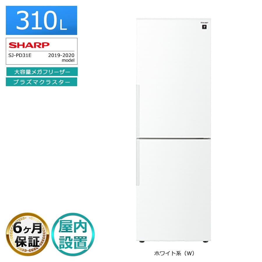 SHARP（シャープ） 6ヶ月保証 310L 2ドア冷蔵庫 SJ-PD31E 徹底除菌